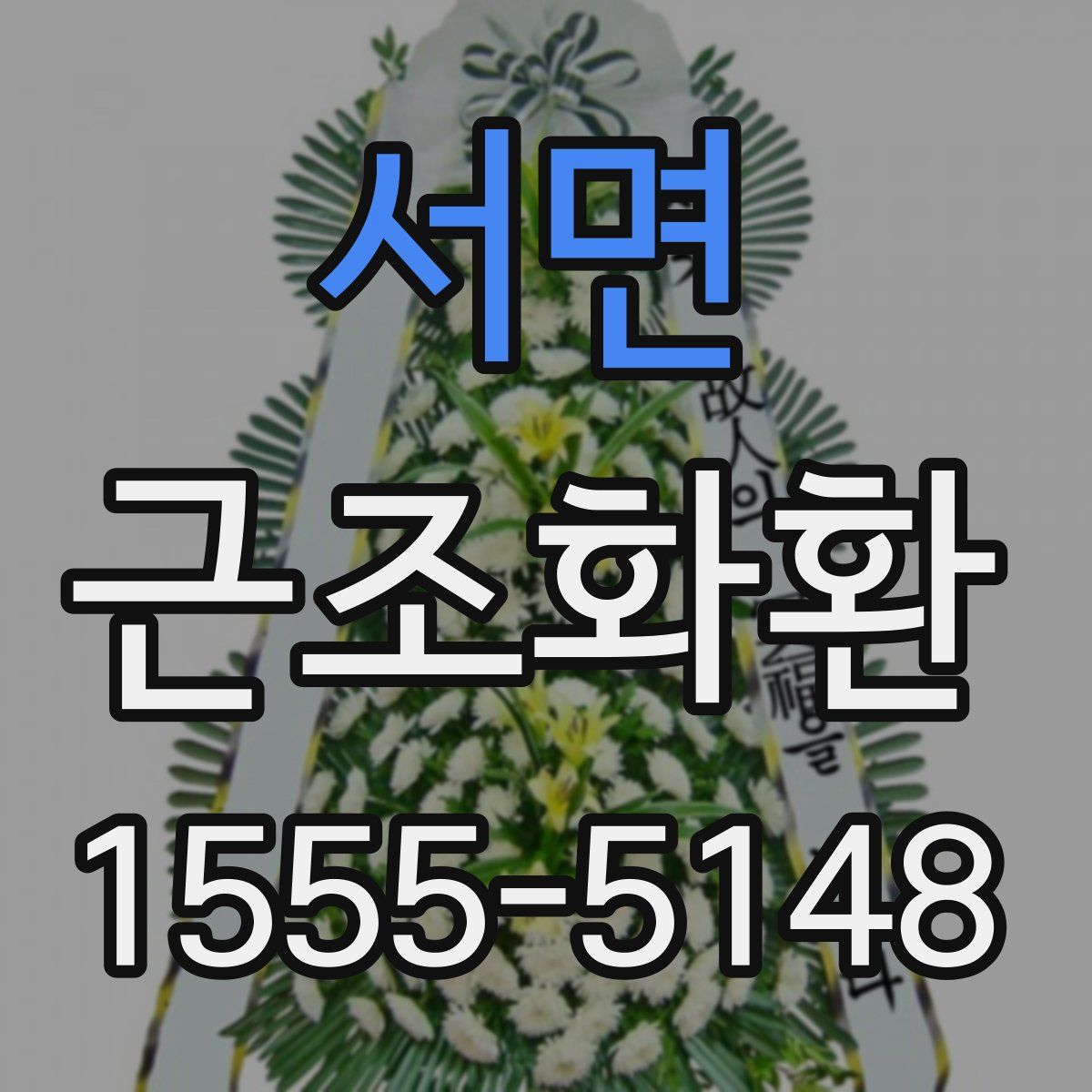 서면 근조화환