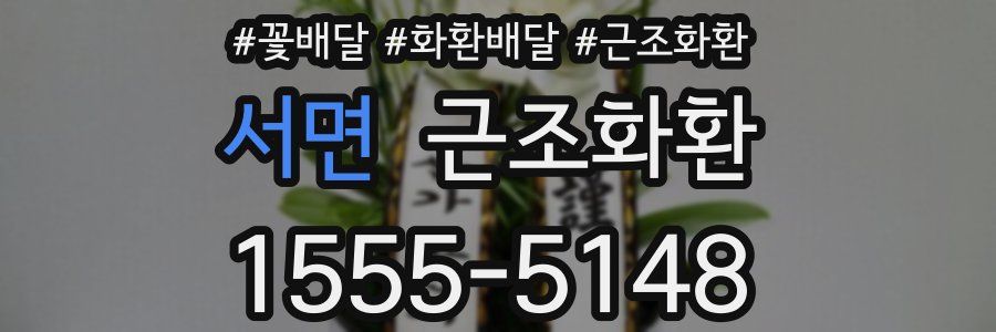 서면 근조화환