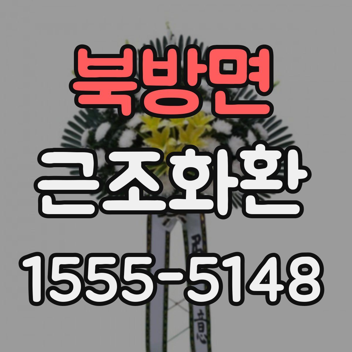 북방면 근조화환