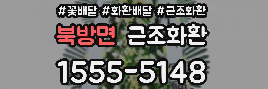 북방면 근조화환