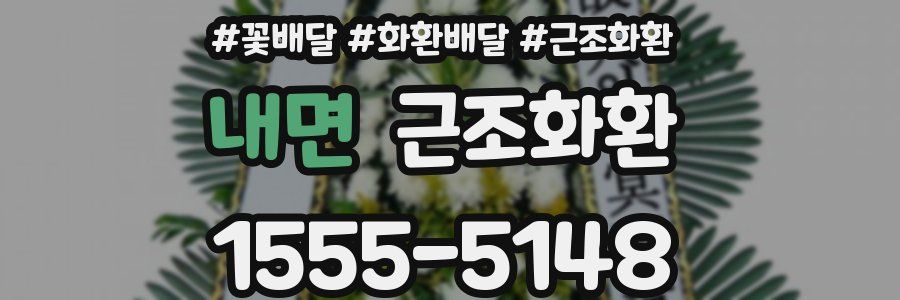 내면 근조화환