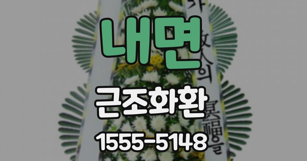 내면 근조화환