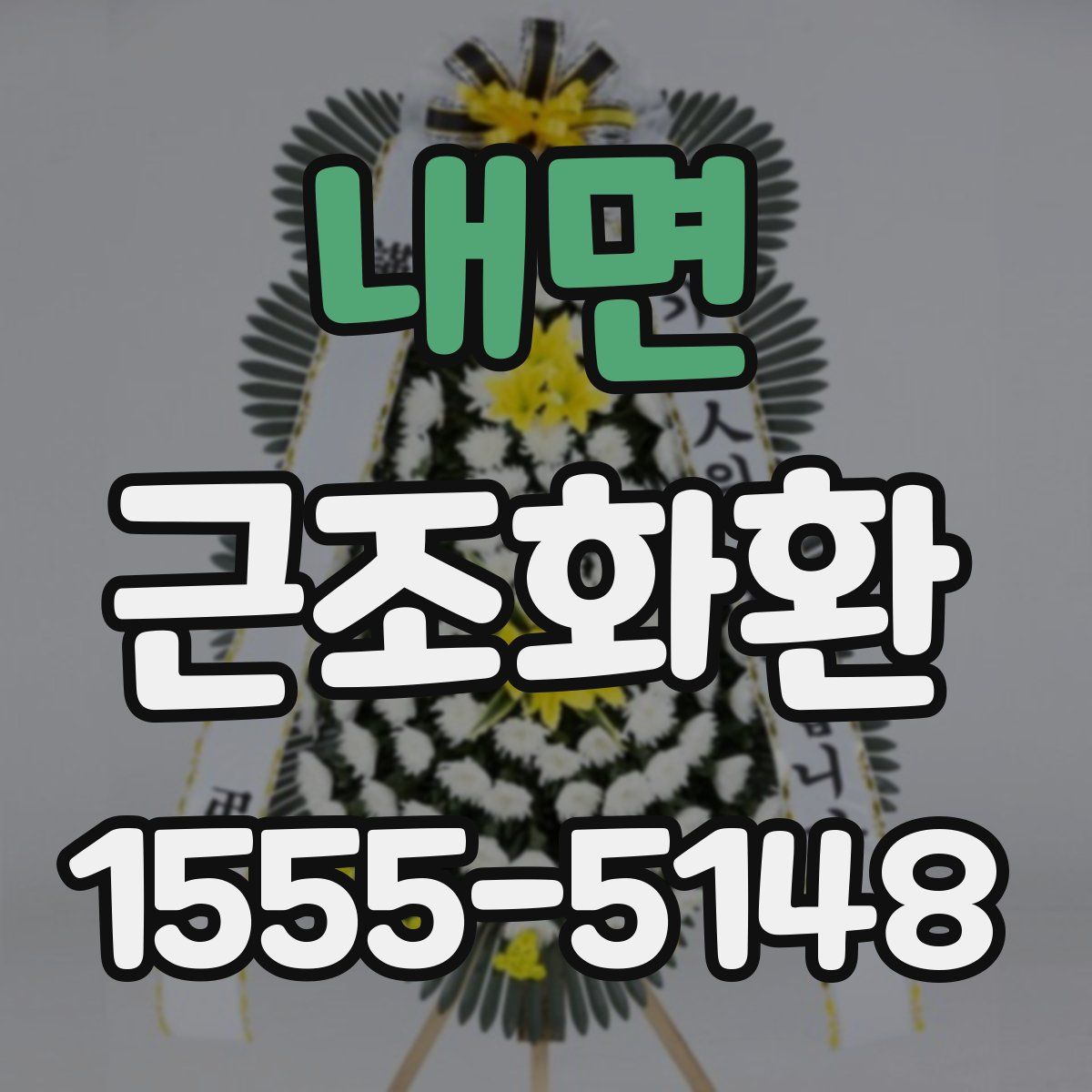 내면 근조화환