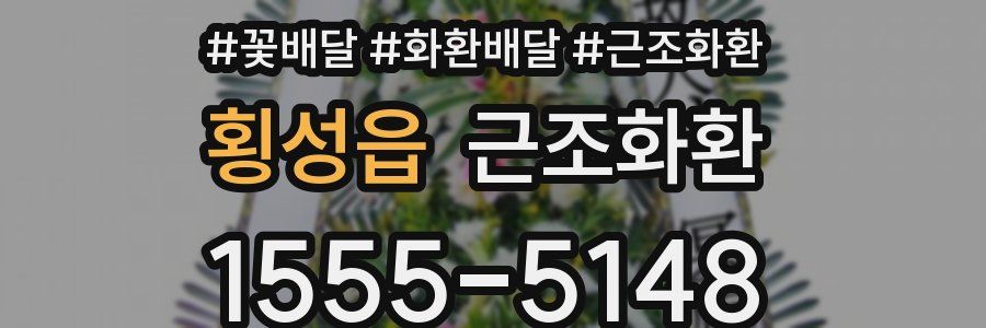 횡성읍 근조화환