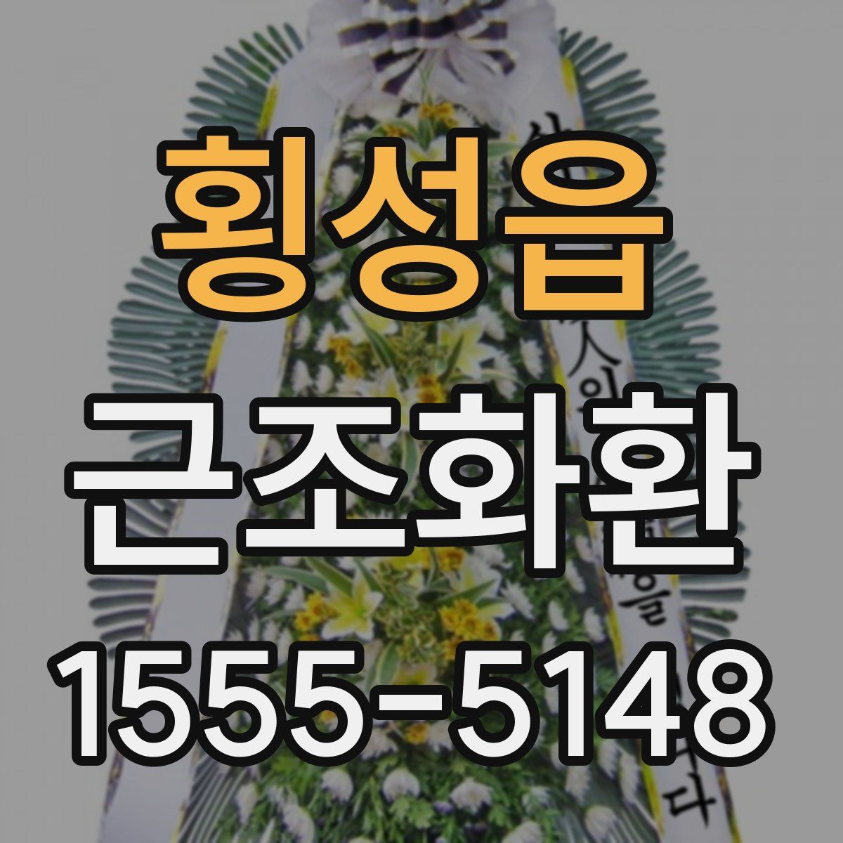 횡성읍 근조화환