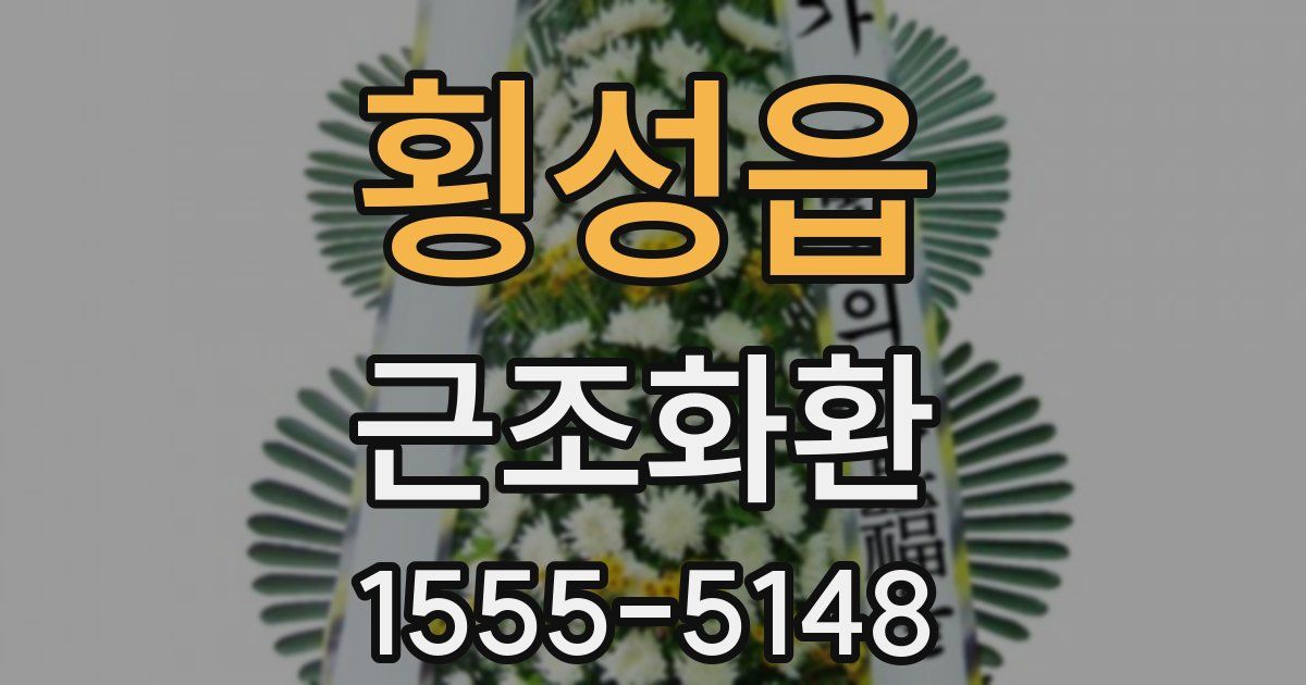 횡성읍 근조화환