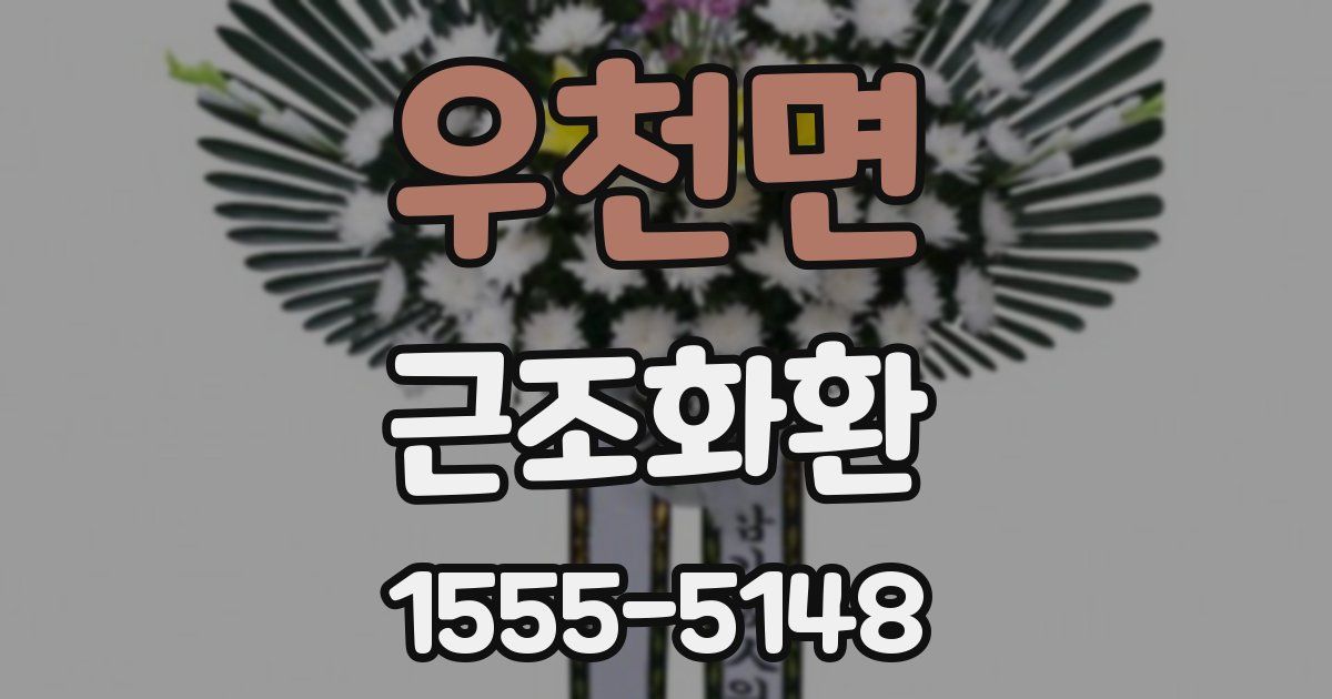 우천면 근조화환