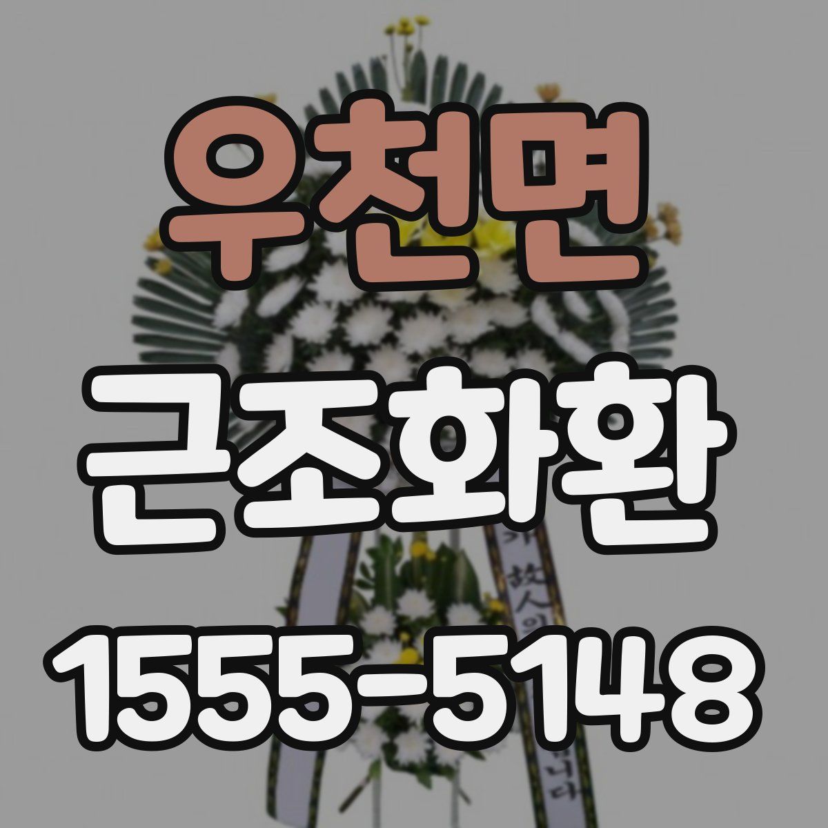 우천면 근조화환
