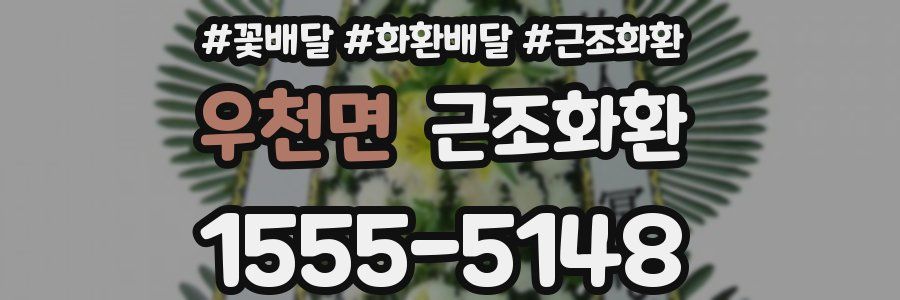 우천면 근조화환