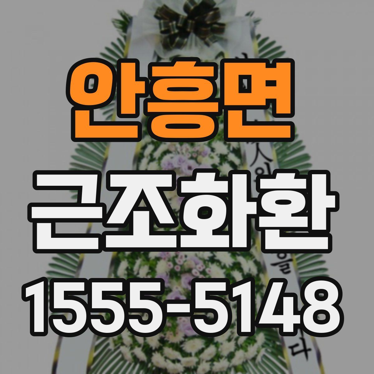 안흥면 근조화환