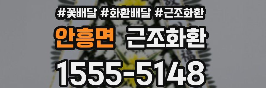 안흥면 근조화환