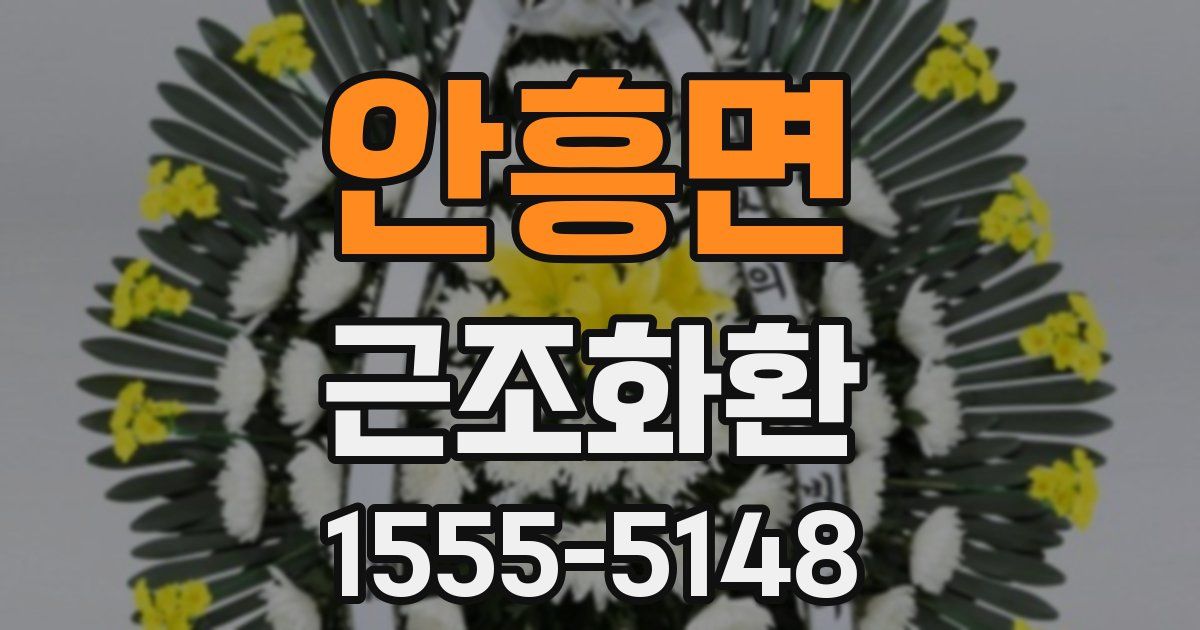 안흥면 근조화환