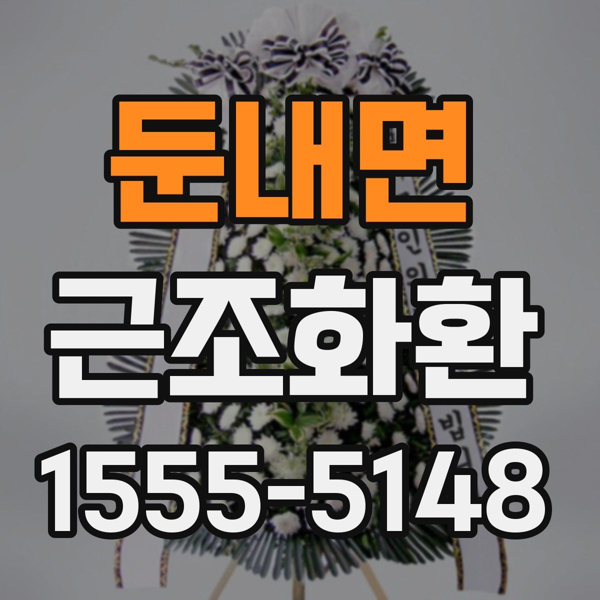 둔내면 근조화환