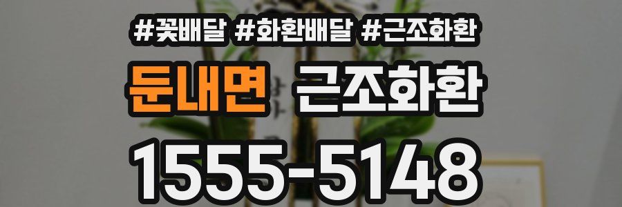 둔내면 근조화환