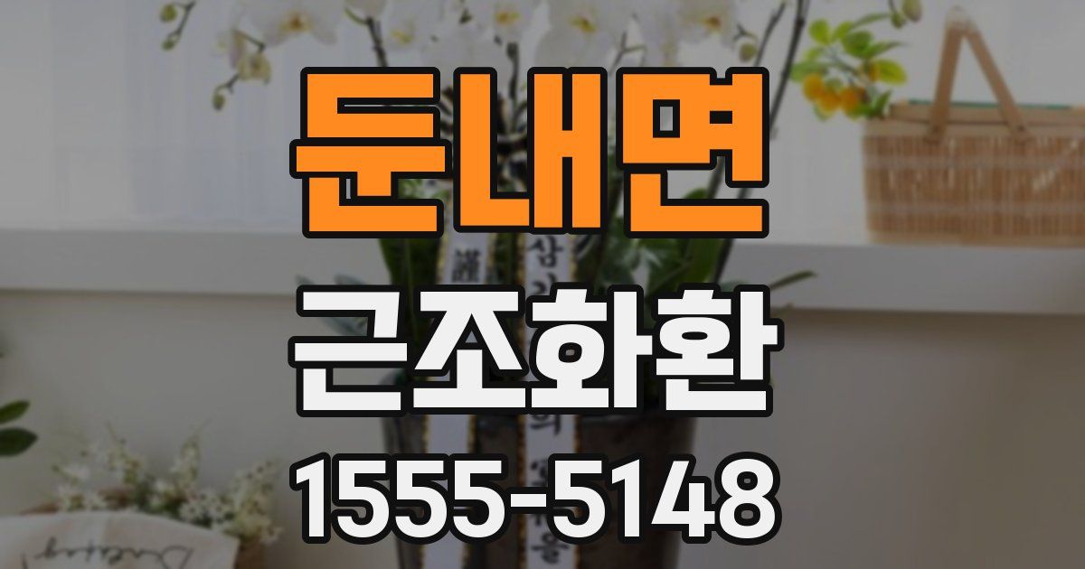 둔내면 근조화환