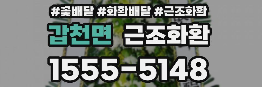 갑천면 근조화환