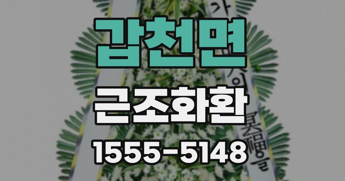 갑천면 근조화환