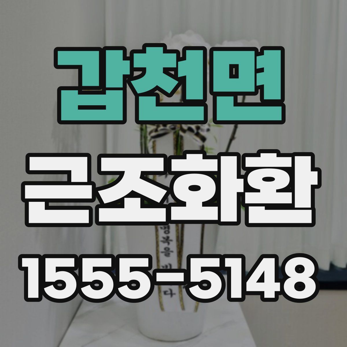 갑천면 근조화환