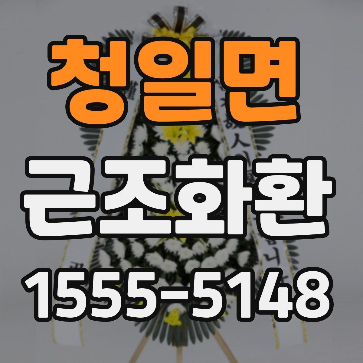 청일면 근조화환 배송 시간 확인과 장소 안내 정리
