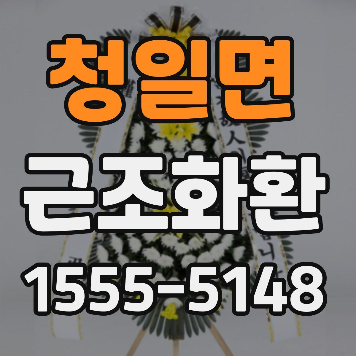 청일면 근조화환