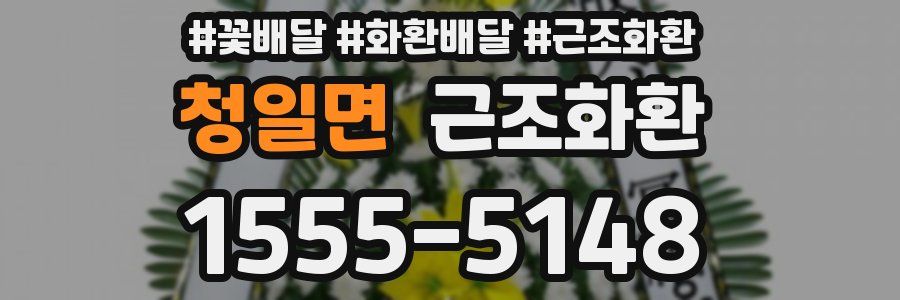청일면 근조화환