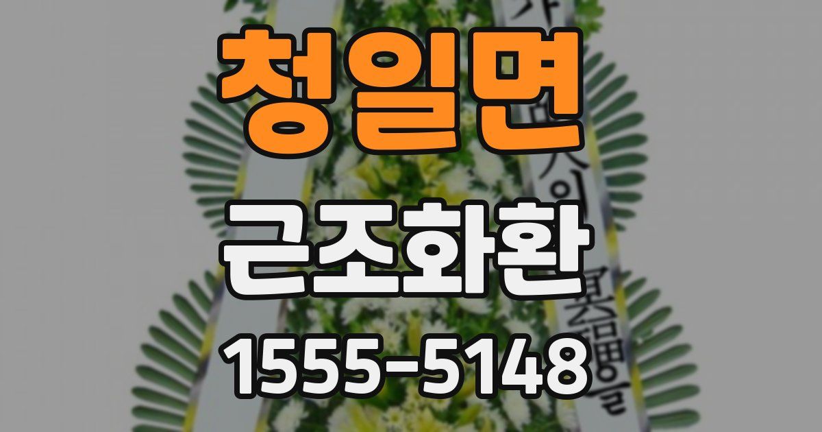 청일면 근조화환