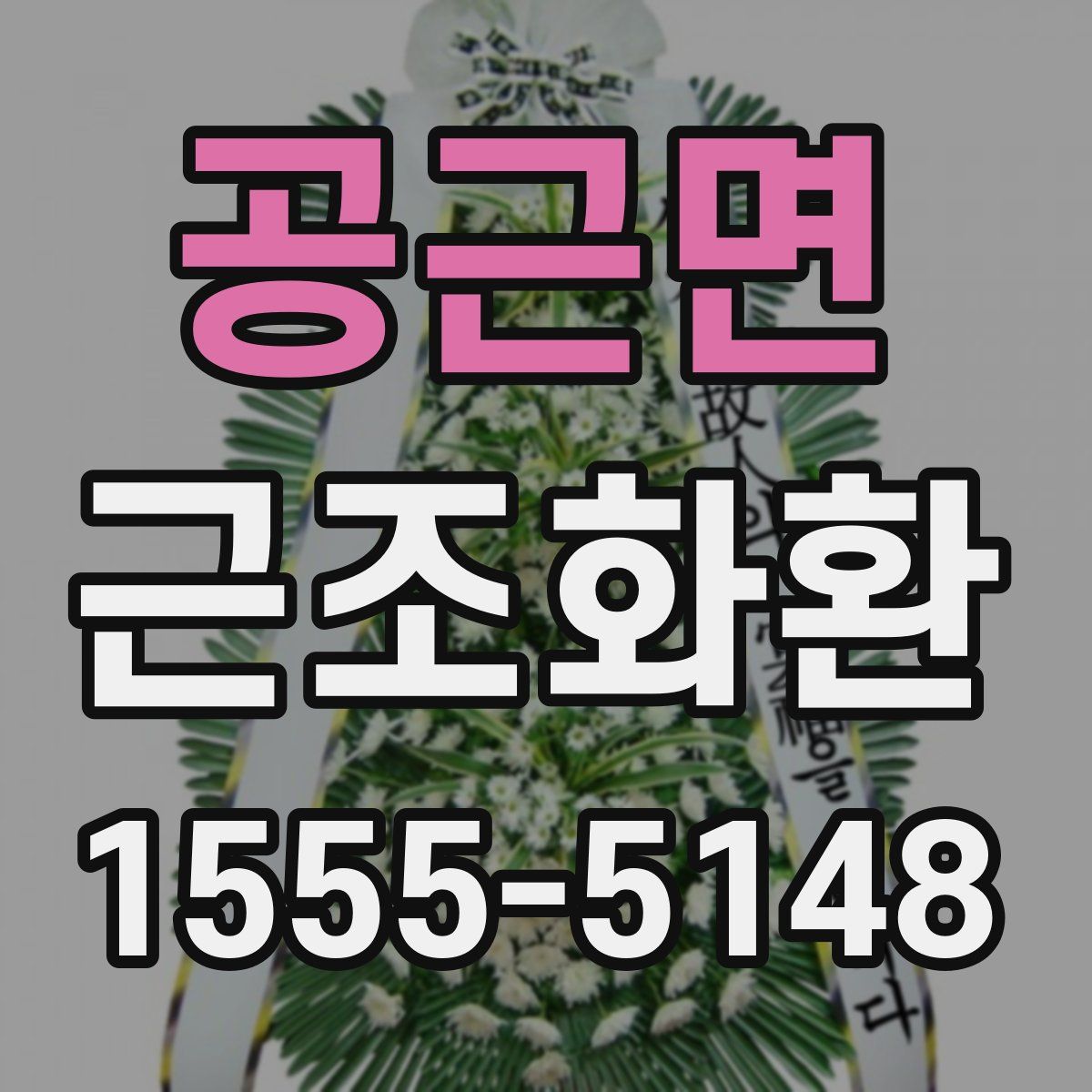 공근면 근조화환