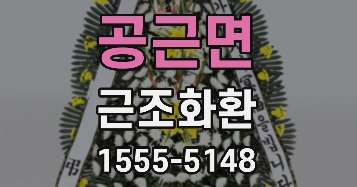 공근면 근조화환