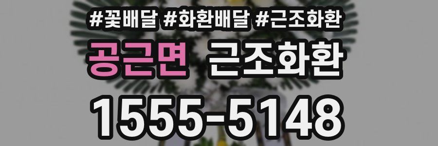 공근면 근조화환
