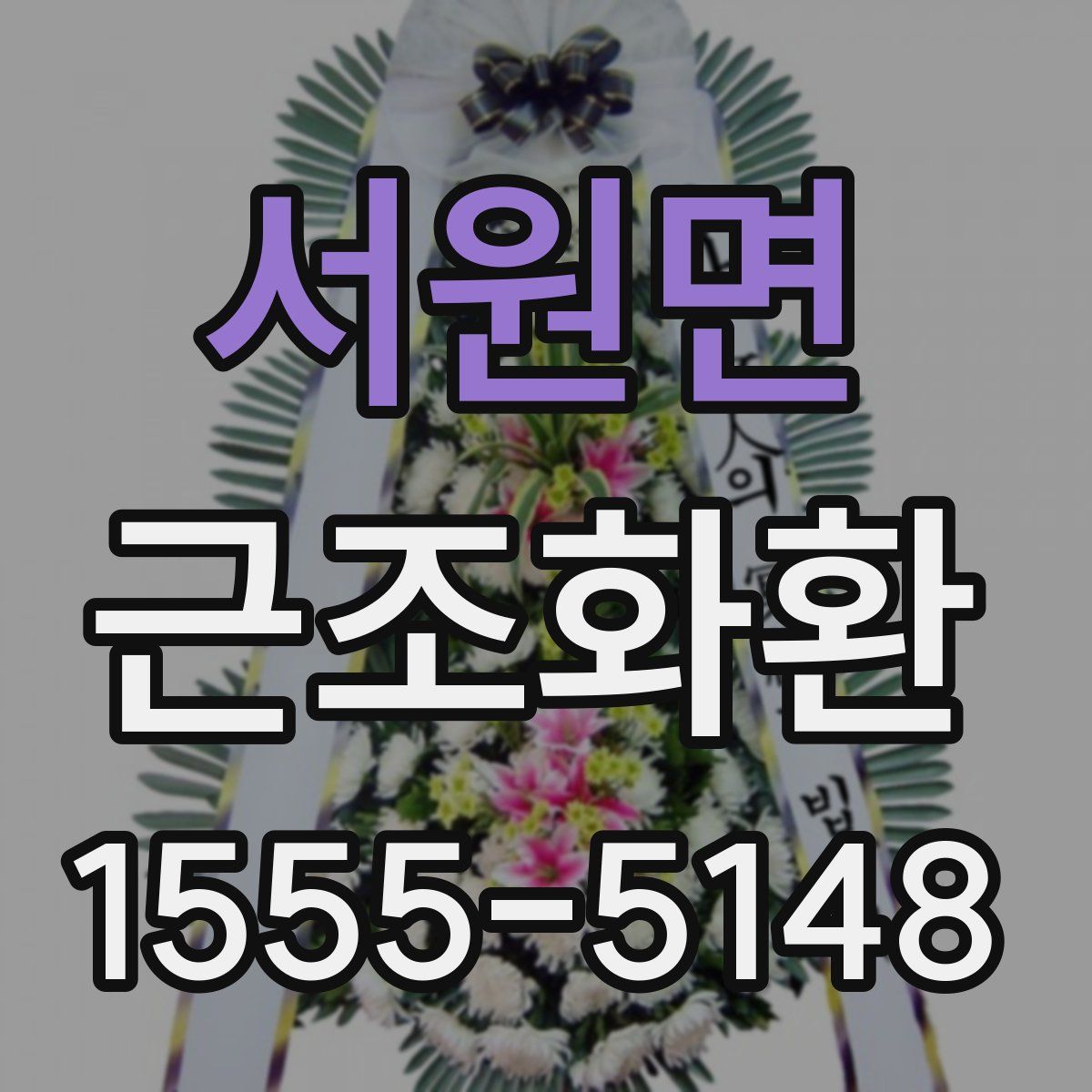 서원면 근조화환