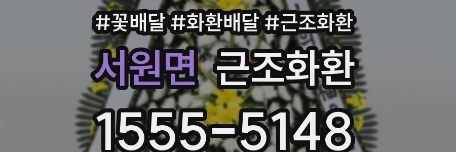 서원면 근조화환