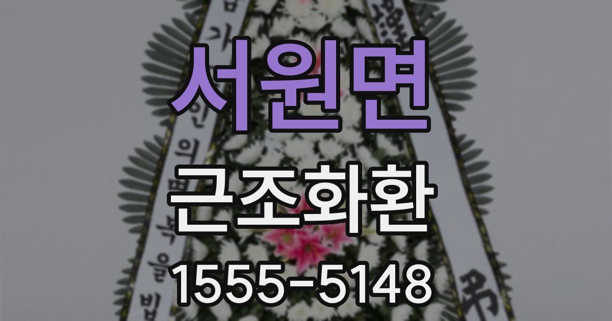 서원면 근조화환