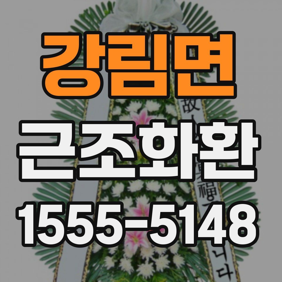 강림면 근조화환 업체 선택 시 비교해볼 항목들