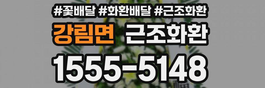 강림면 근조화환