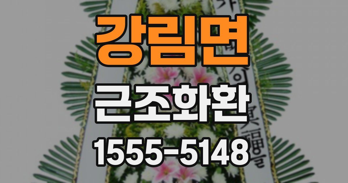강림면 근조화환