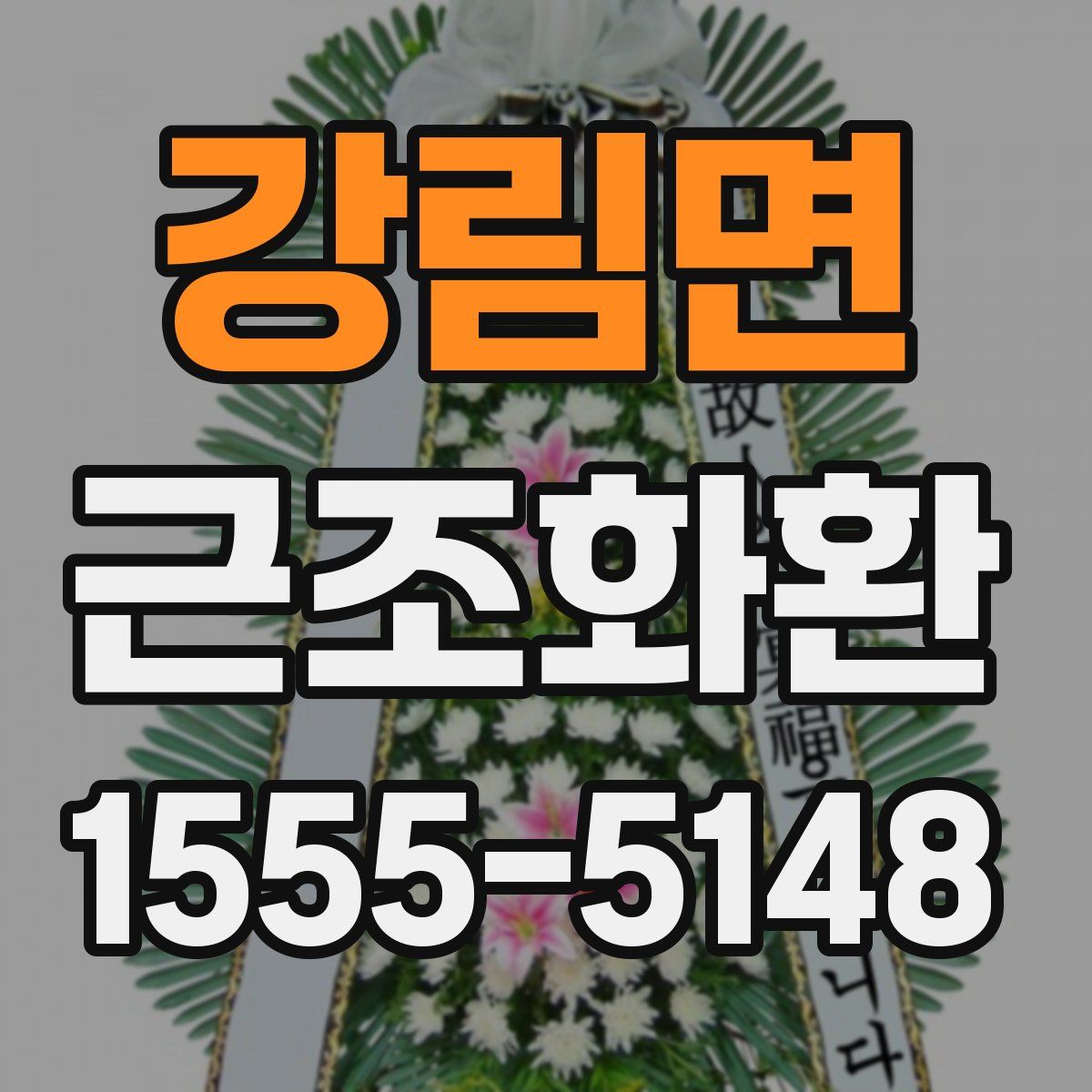 강림면 근조화환
