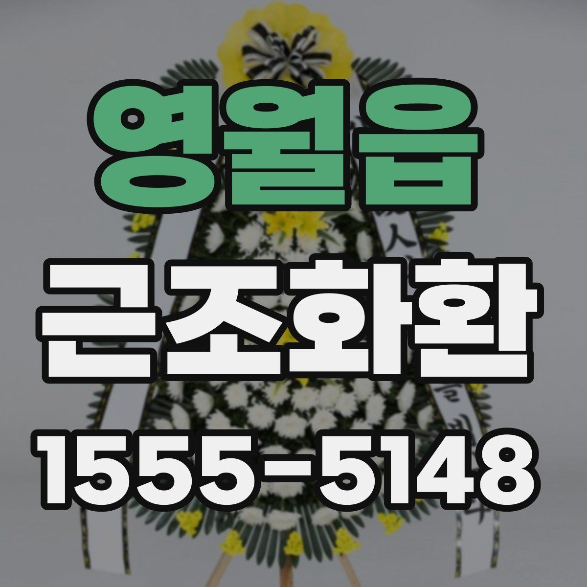 영월읍 근조화환 지역별 배송 가능 여부를 살펴보는 방법