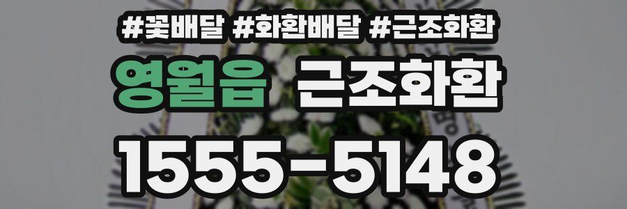 영월읍 근조화환