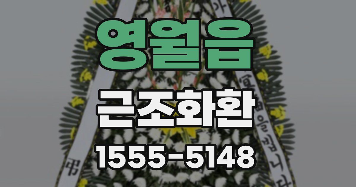 영월읍 근조화환