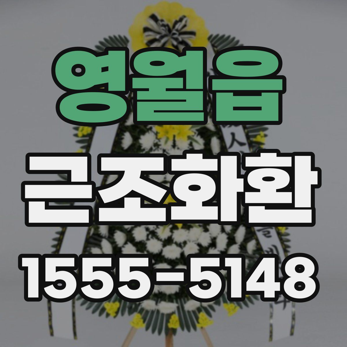 영월읍 근조화환