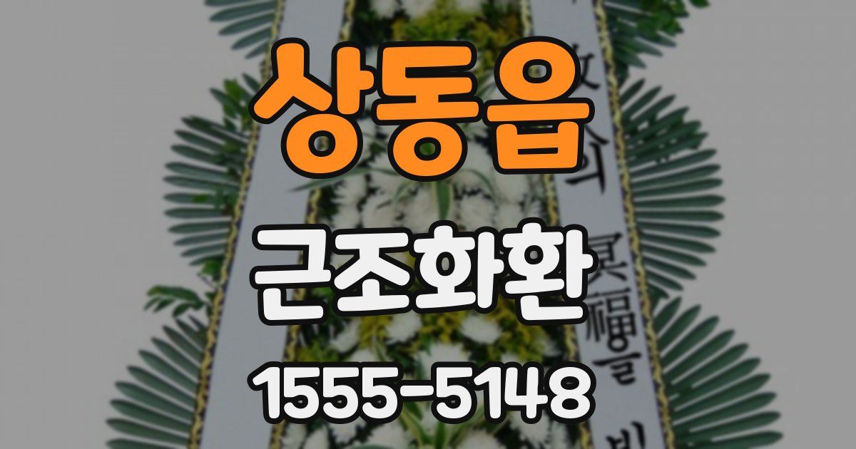 상동읍 근조화환