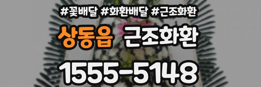 상동읍 근조화환