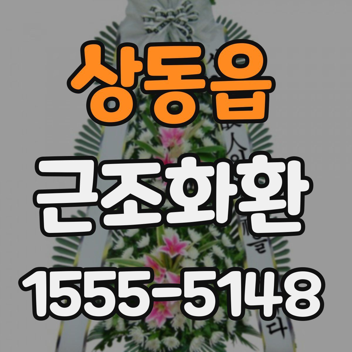 상동읍 근조화환