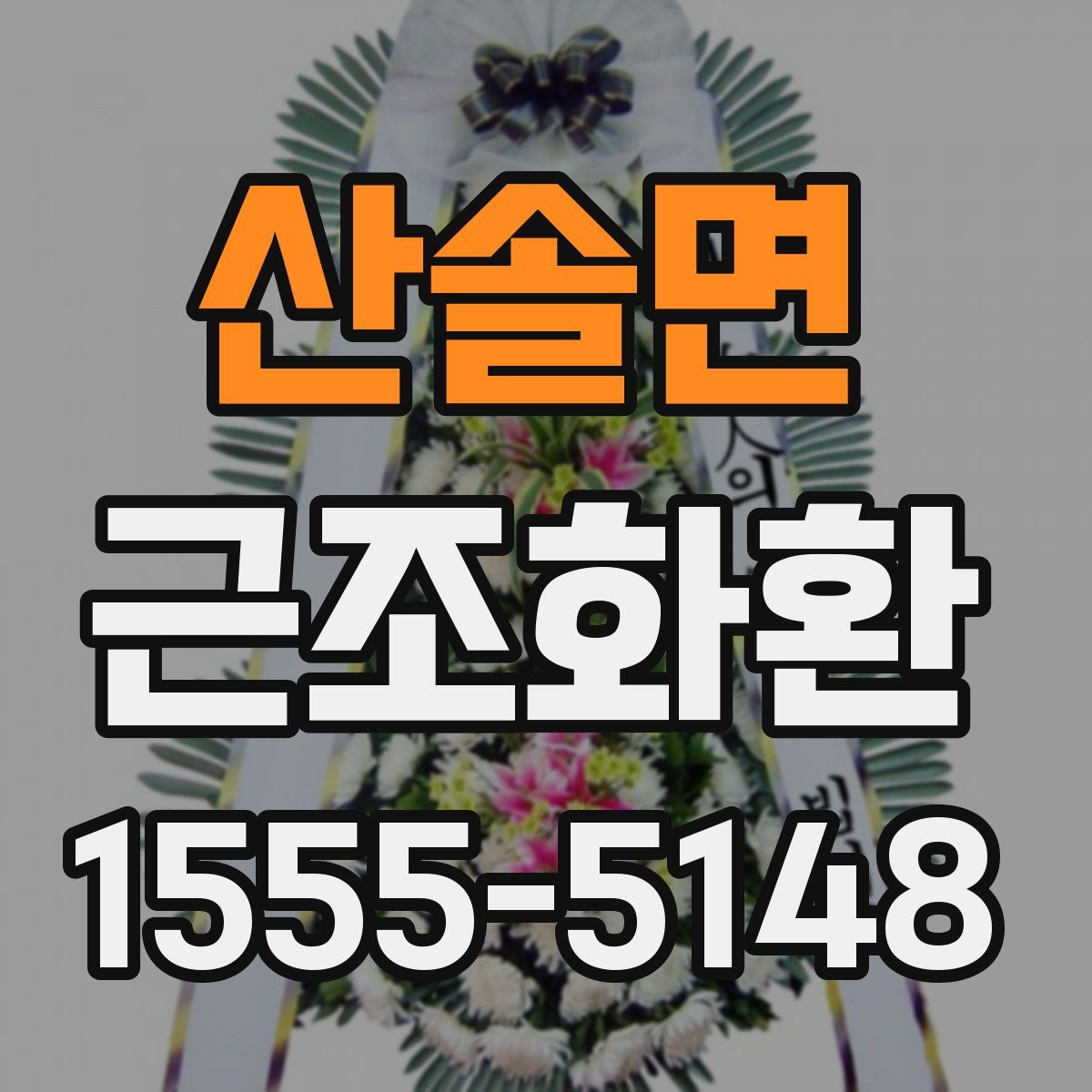 산솔면 근조화환