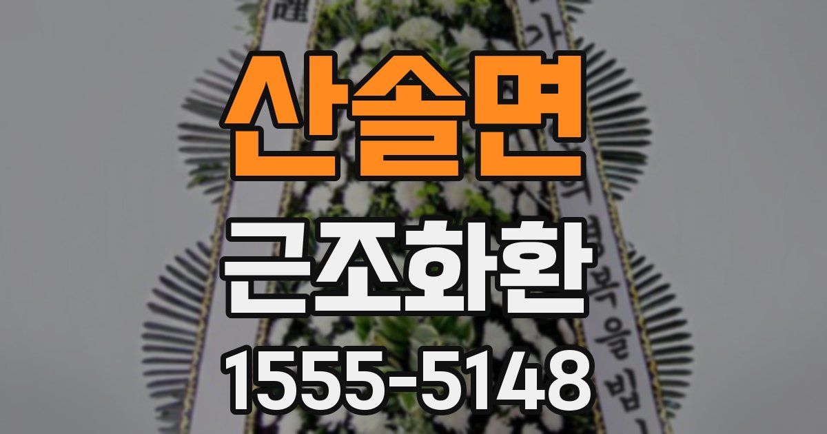 산솔면 근조화환