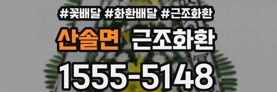 산솔면 근조화환