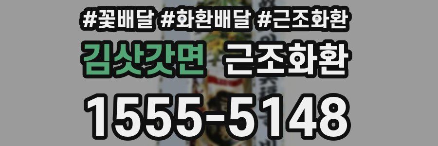 김삿갓면 근조화환
