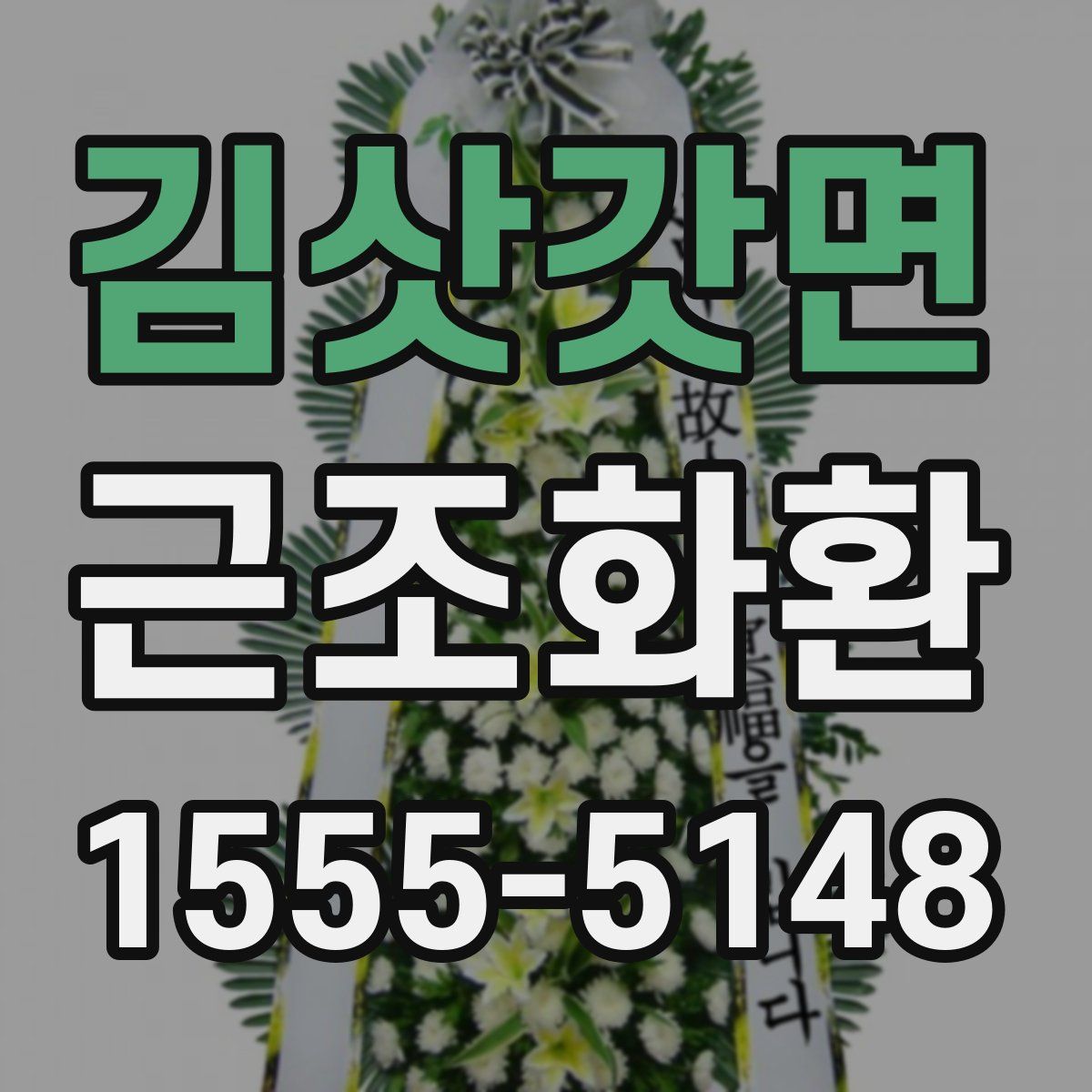 김삿갓면 근조화환