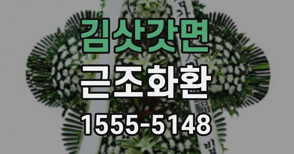 김삿갓면 근조화환