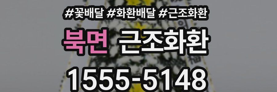 북면 근조화환